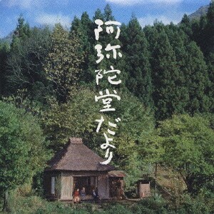 阿弥陀堂だより オリジナル・サウンドトラック