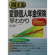 得する変額個人年金保険早わかり―注目の新金融商品のすべてがわかる!(実日ビジネス) [単行本]