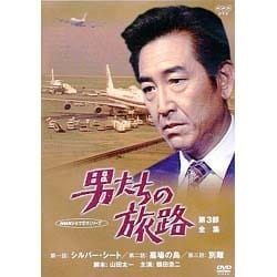 ヨドバシ.com - NHKドラマ名作シリーズ 男たちの旅路 第3部-全集