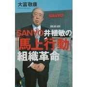 SANYO井植敏の「馬上行動」組織革命(講談社ニューハードカバー) [単行本]