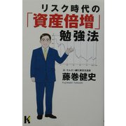 リスク時代の「資産倍増」勉強法(講談社ニューハードカバー) [単行本]
