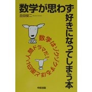 数学が思わず好きになってしまう本 [単行本]