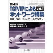 TCP/IPによるネットワーク構築〈Vol.1〉原理・プロトコル・アーキテクチャ 第4版 [単行本]