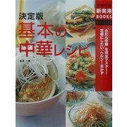 決定版 基本の中華レシピ―"ふだん中華"を完全マスター!定番にしたい、ヘルシーおかず(主婦の友新実用BOOKS) [単行本]