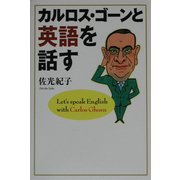 カルロス・ゴーンと英語を話す [単行本]