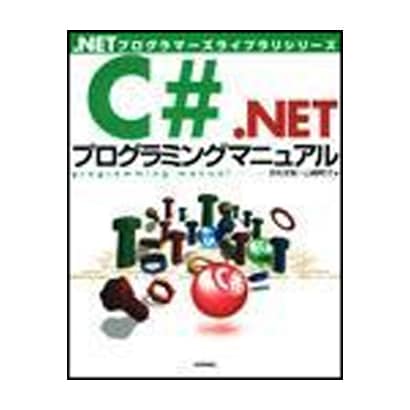 C#.NETプログラミングマニュアル(.NETプログラマーズライブラリシリーズ) [単行本]