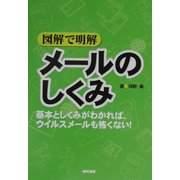 図解で明解 メールのしくみ [単行本]