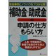 補助金・助成金の申請の仕方・もらい方―受給事例とノウハウをプロが公開! [単行本]