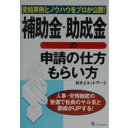補助金・助成金の申請の仕方・もらい方―受給事例とノウハウをプロが公開! [単行本]