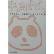 牛肉きどり [単行本]