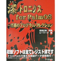 漆トロニクス for PalmOS―至高のプログラム・コレクション [単行本]