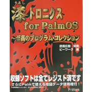 漆トロニクス for PalmOS―至高のプログラム・コレクション [単行本]