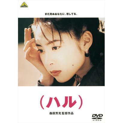(ハル) [DVD]