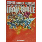 スーパーロボット大戦R 鋼鉄の聖書(アートブレストBOOKS) [単行本]
