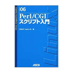 Perl/CGIスクリプト入門(Linux magazine books〈6〉) [単行本]