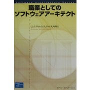 職業としてのソフトウェアアーキテクト [単行本]