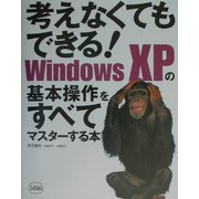 考えなくてもできる!WindowsXPの基本操作をすべてマスターする本 [単行本]