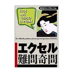 エクセル難問奇問 [単行本]