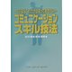 コミュニケーションスキル技法―SEならこれだけは知っておきたい [単行本]