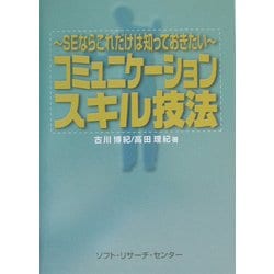 コミュニケーションスキル技法―SEならこれだけは知っておきたい [単行本]