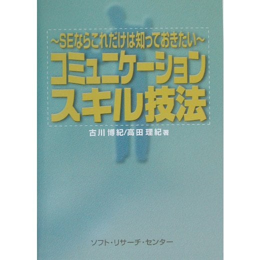 コミュニケーションスキル技法―SEならこれだけは知っておきたい [単行本]