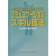 コミュニケーションスキル技法―SEならこれだけは知っておきたい [単行本]