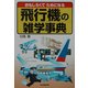 飛行機の雑学事典―おもしろくてためになる [単行本]