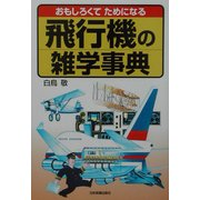 飛行機の雑学事典―おもしろくてためになる [単行本]
