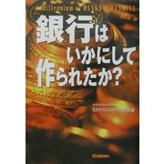 銀行はいかにして作られたか? [単行本]