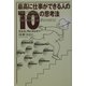 最高に仕事ができる人の10の思考法 [単行本]