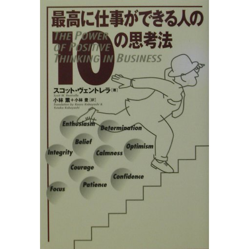 最高に仕事ができる人の10の思考法 [単行本]
