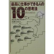 最高に仕事ができる人の10の思考法 [単行本]