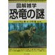 図解雑学 恐竜の謎(図解雑学シリーズ) [単行本]