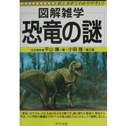 図解雑学 恐竜の謎(図解雑学シリーズ) [単行本]