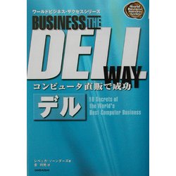 コンピュータ直販で成功 デル(ワールドビジネス・サクセスシリーズ) [単行本]