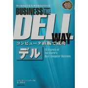 コンピュータ直販で成功 デル(ワールドビジネス・サクセスシリーズ) [単行本]