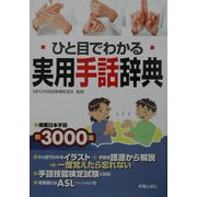 ひと目でわかる実用手話辞典 [単行本]
