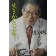 生きかた上手 [単行本]