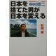 日本を捨てた男が日本を変える―高輝度青色発光ダイオードの発明者 中村修二 [単行本]