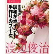 調和がポイント手作りのブーケ－慶びの日のブーケ、自分でつくってみませんか 手作りのブーケ・60（カドカワムック 花時間フラワー・アーティストシリーズ 6） [ムックその他]