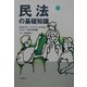 民法の基礎知識―日常生活に・ビジネスに必ず役立つ"生きた"法律活用講座 改訂新版 [全集叢書]