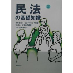 民法の基礎知識―日常生活に・ビジネスに必ず役立つ"生きた"法律活用講座 改訂新版 [全集叢書]