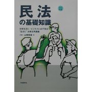 民法の基礎知識―日常生活に・ビジネスに必ず役立つ"生きた"法律活用講座 改訂新版 [全集叢書]