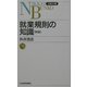 就業規則の知識 新版 (日経文庫) [新書]