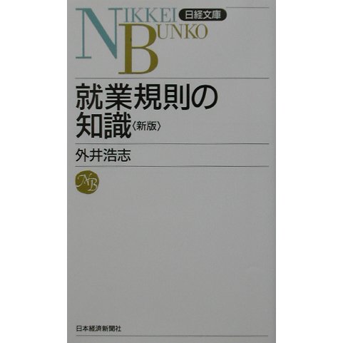 就業規則の知識 新版 (日経文庫) [新書]