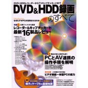 DVD&HDD録画のすべて－DVD・HDDレコーダーからTVキャプチャカードまで [ムックその他]