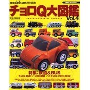 チョロQ大図鑑 Vol.4 完全保存版（NEKO MOOK 397） [ムックその他]