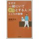 なぜか「一緒にいてほっとする人」のこころの習慣 [単行本]