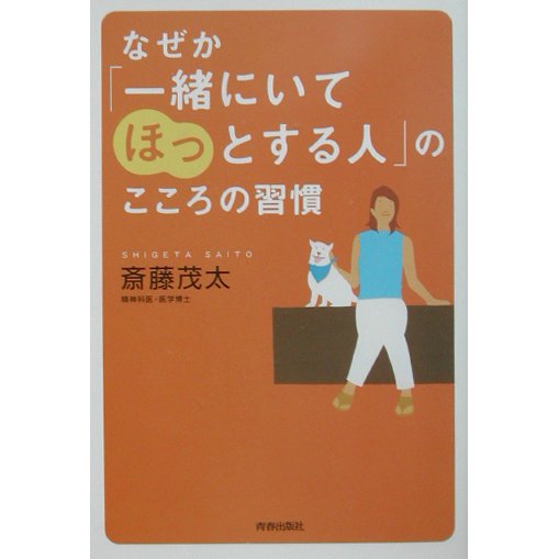 なぜか「一緒にいてほっとする人」のこころの習慣 [単行本]