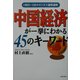 中国経済が一挙にわかる45のキーワード―1項目=3分のビジネス速習講座 [単行本]